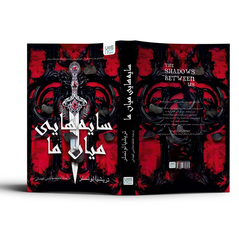 عکس شماره 5 : کتاب سایه هایی میان ما اثر تریشیا لونسلر ترجمه عاطفه هاشمی نشر آذرگون