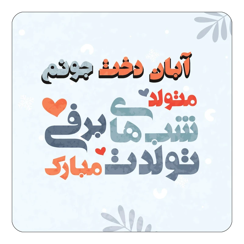مگنت کاکتی طرح اسم آبان دخت مدل تولد زمستان کد mn14553