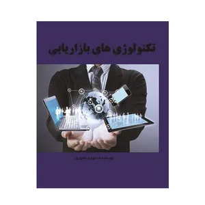 کتاب تکنولوژی های بازاریابی اثر مهدی غفوری انتشارات مانا ایده