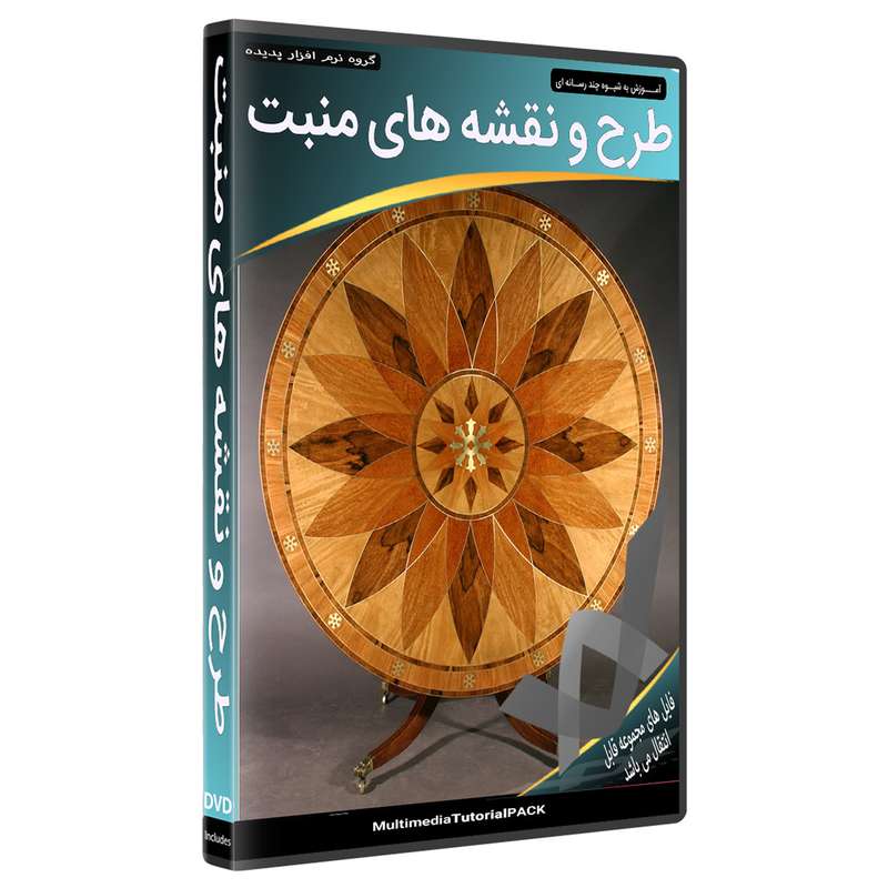 نرم افزار مجموعه تصاویر طرح ها و نقشه های منبت نشر پدیده نرم افزار مجموعه تصاویر طرح ها و نقشه های منبت نشر پدیده