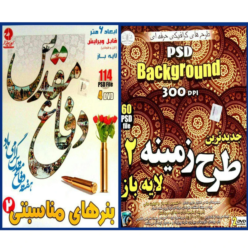 مجموعه نرم افزار زمینه و بکگراند لایه باز 2 نشر زیباپرداز به همراه نرم افزاربنرهای لایه باز مناسبتی 2 نشرزیباپرداز