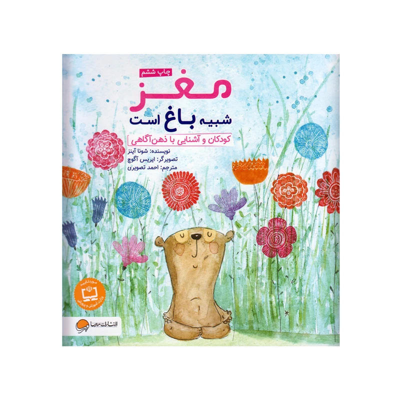 کتاب مغز شبیه باغ است اثر شونا آینز انتشارات مهرسا