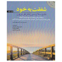 کتاب شفقت به خود اثر کریستین نف و کریستوفر گرمر انتشارات ابن سینا