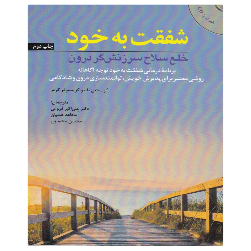 کتاب شفقت به خود اثر کریستین نف و کریستوفر گرمر انتشارات ابن سینا
