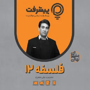 بسته آموزشی مفهومی فلسفه دوازدهم انتشارات گنجینه آموزشی پیشرفت