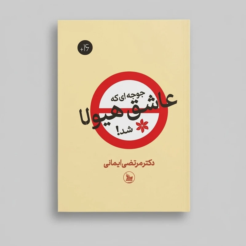 کتاب جوجه‌ای که عاشق هیولا شد! اثر مرتضی ایمانی انتشارات چلچله