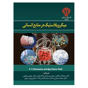 کتاب میکروپلاستیک در منابع انسانی اثر جمعی از نویسندگان نشر دانشگاهی فرهمند
