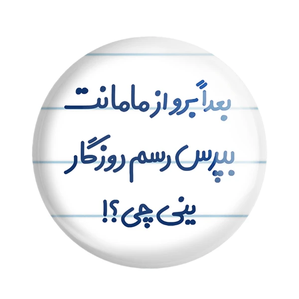 مگنت خندالو مدل بعدا برو از مامانت بپرس رسم روزگار ینی چی ؟! کد 6525