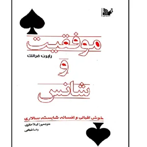 کتاب موفقیت و شانس اثر رابرت فرانک انتشارات تالیف