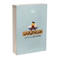 کتاب هنر زندگی کردن اثر تیک نات هان ترجمۀ الهام قدوسی نشر آذرگون