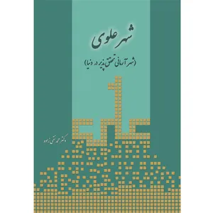 کتاب شهر علوی اثر دکتر محمد نقی زاده نشر خورشیدباران