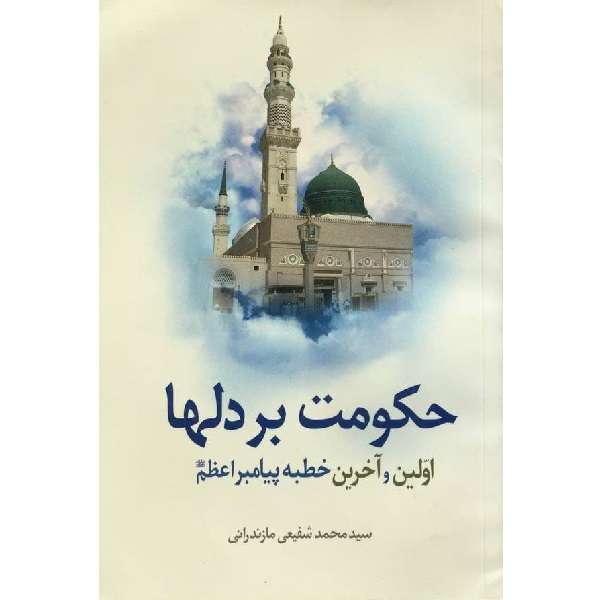 کتاب حکومت بر دلها اولین و آخرین خطبه پیامبر اعظم (ص) اثر سیدمحمد شفیعی مازندرانی انتشارات جمکران