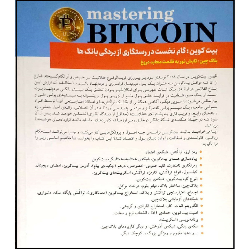 کتاب همه چیز درباره بیت کوین برنامه نویسی برای بلاگ چین باز اثر جمعی از نویسندگان انتشارات نص