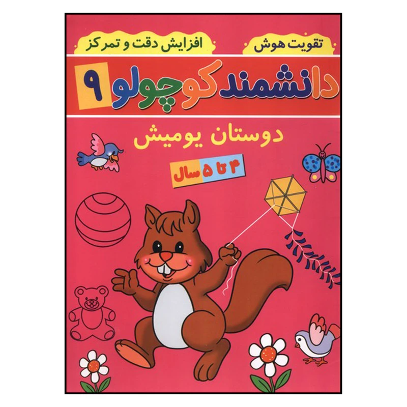 کتاب دانشمند کوچولو 9 دوستان یومیش اثر فاطمه فیروزوند انتشارات گوهر اندیشه