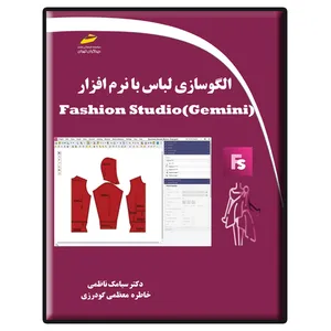 کتاب الگوسازی لباس با نرم افزار Fashion Studio Gemini اثر سیامک ناظمی و خاطره معظمی گودرزی نشر دیباگران تهران