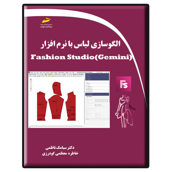 کتاب الگوسازی لباس با نرم افزار Fashion Studio Gemini اثر سیامک ناظمی و خاطره معظمی گودرزی نشر دیباگران تهران