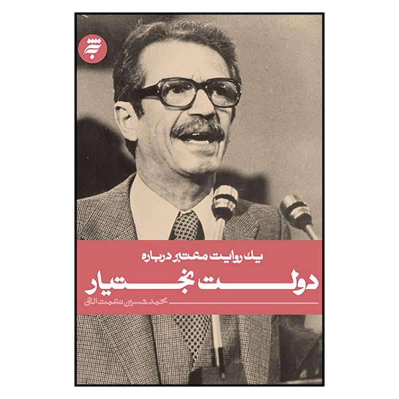 کتاب يك‌ روايت‌ معتبر‌ درباره‌ دولت‌ بختيار اثر محمدحسين نعمت الهي انتشارات به نشر 