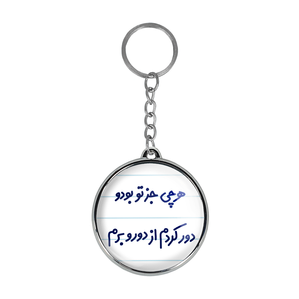 جاکلیدی خندالو طرح هرچی جز تو بودو دور کردم از دوروبرم مدل دوطرفه کد 67436743