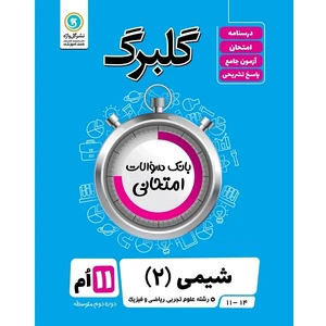 کتاب گلبرگ شیمی (2) رشته علوم تجربی و ریاضی و فیزیک اثر علیرضا عالی نشر گل واژه