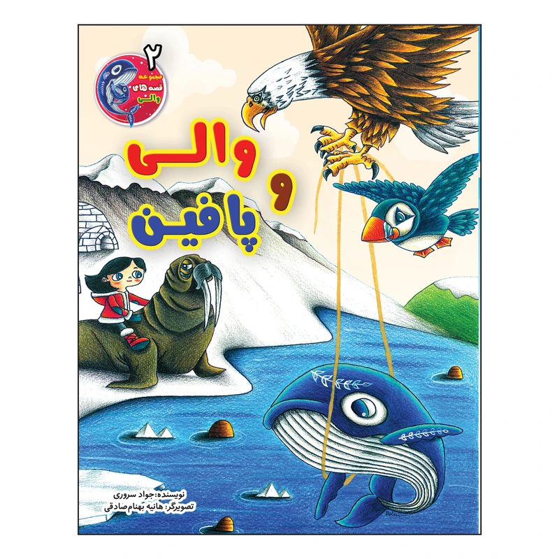 کتاب والی و پافین اثر جواد سروری انتشارات آسمان علم