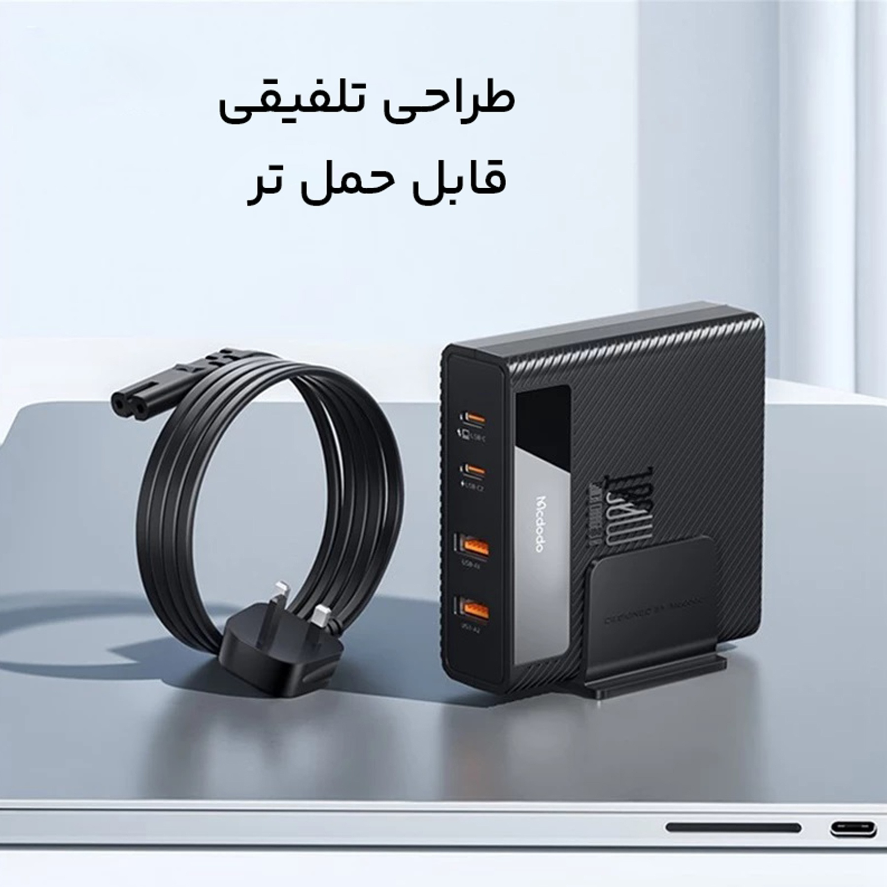 شارژر رو میزی مک دودو مدل CH-1802 طول 1.5 متر