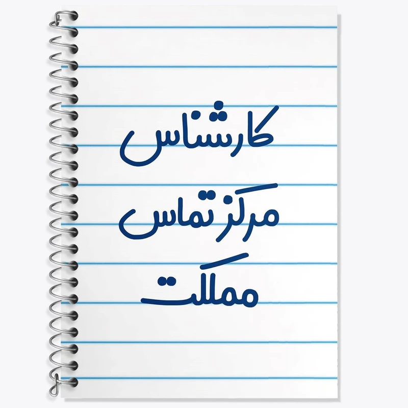 دفتر لغت 50 برگ خندالو مدل کارشناس مرکز تماس مملکت کد 8108