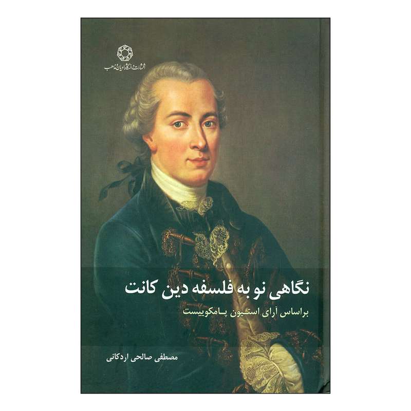 کتاب نگاهی نو به فلسفه دین کانت اثر مصطفی صالحی اردکانی انتشارات دانشگاه ادیان و مذاهب 
