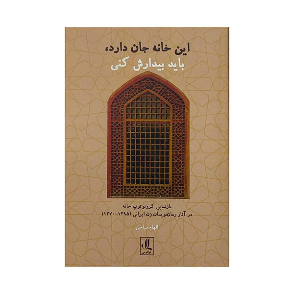 کتاب اين خانه جان دارد بايد بيدارش كنيد اثر الهام مياحي انتشارات لوگوس