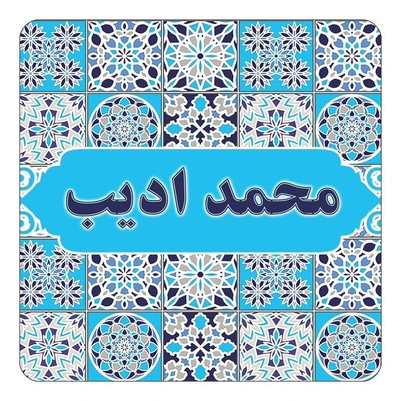 مگنت کاکتی طرح اسم محمد ادیب مدل اسلیمی کد mg25585