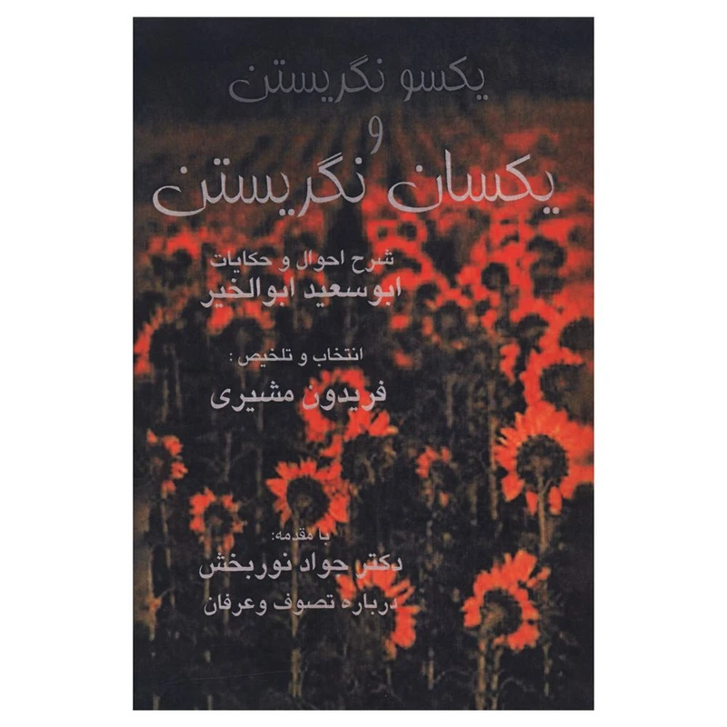 کتاب يکسو نگريستن و يکسان نگريستن اثر فریدون مشیری انتشارات صفی علیشاه