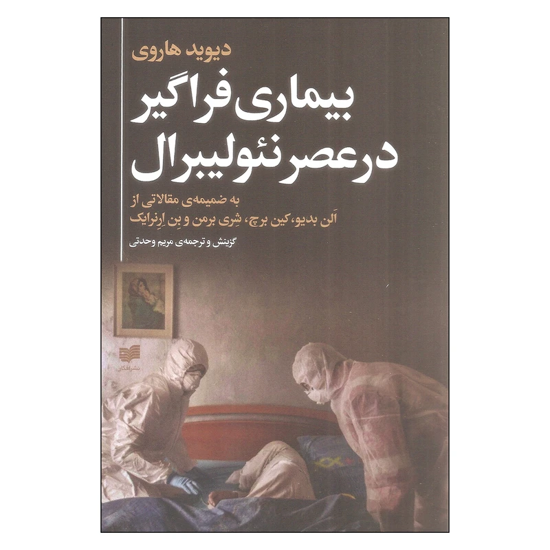 کتاب بیماری فراگیر در عصر نئولیبرال اثر دیوید هاروی نشر افکار