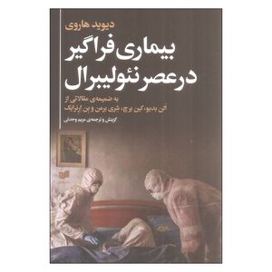 کتاب بیماری فراگیر در عصر نئولیبرال اثر دیوید هاروی نشر افکار