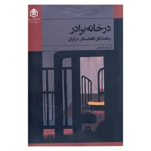 کتاب در خانه برادر اثر آرش نصر اصفهانی نشر پژوهشگاه فرهنگ هنر و ارتباطات