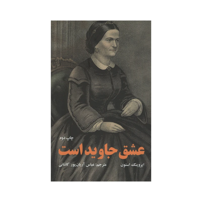 کتاب عشق جاوید است اثر ایروینگ استون انتشارات آوای روزان