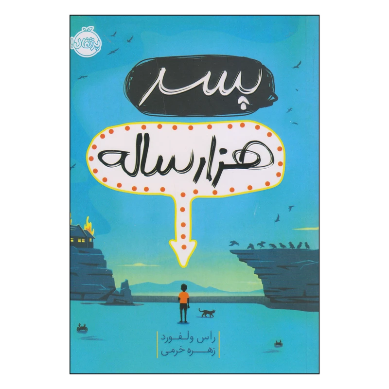 کتاب پسر هزارساله اثر راس ولفورد انتشارات پرتقال