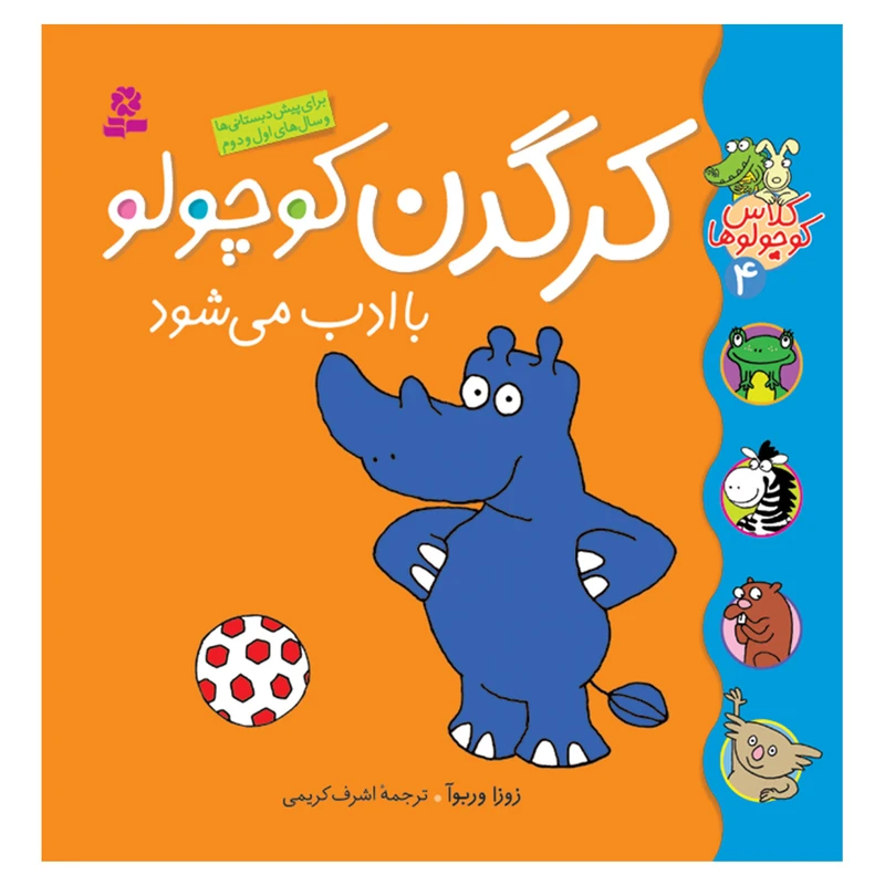 کتاب کلاس کوچولوها 4 کرگدن کوچولو با ادب می شود اثر زوزا وربوآ انتشارات قدیانی
