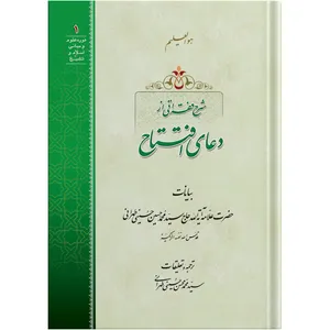 Expansions of some passages of the Commencement Supplication / by Ayatollah Seyed Mohammad Mohsen Hosseini Tehrani / The school of Revelation publication / Plus Audiobook MP3 enclosure