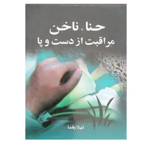 کتاب حنا ناخن مراقبت از دست وپا اثر لیلا رضا نشر عقیل 