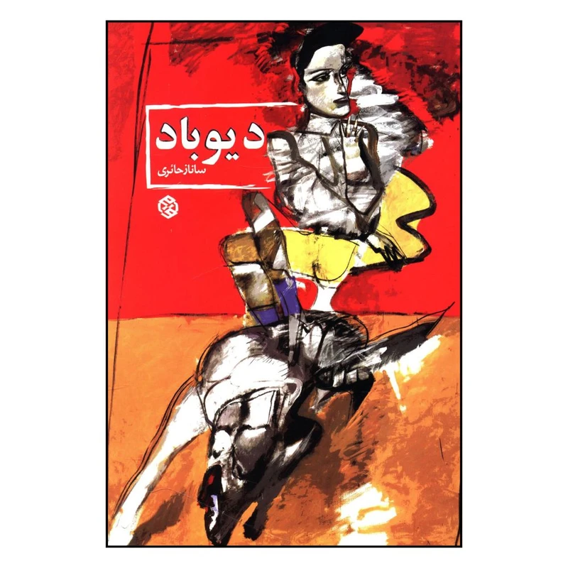 کتاب ديو باد اثر ساناز حائري انتشارات روزنه