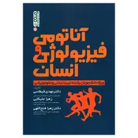 کتاب آناتومی و فیزیولوژی انسان ویژه دانشجویان رشته تربیت بدنی و علوم ورزشی اثر جمعی از نویسندگان انتشارات حتمی