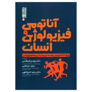 کتاب آناتومی و فیزیولوژی انسان ویژه دانشجویان رشته تربیت بدنی و علوم ورزشی اثر جمعی از نویسندگان انتشارات حتمی