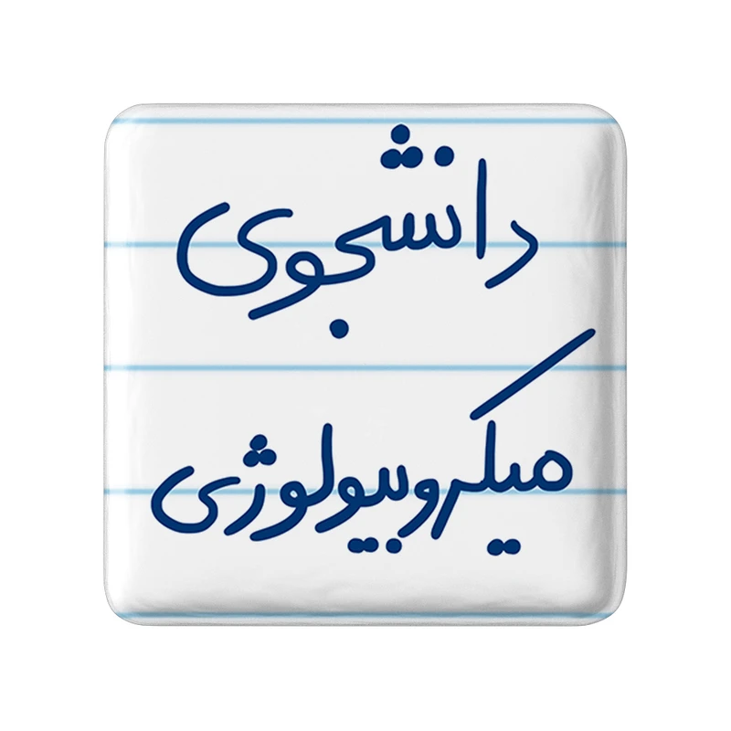 مگنت خندالو طرح دانشجوی میکروبیولوژی کد 5834