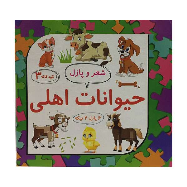 کتاب حیوانات اهلی اثر ساناز عابدی انتشارات علوم آریا جلد 3