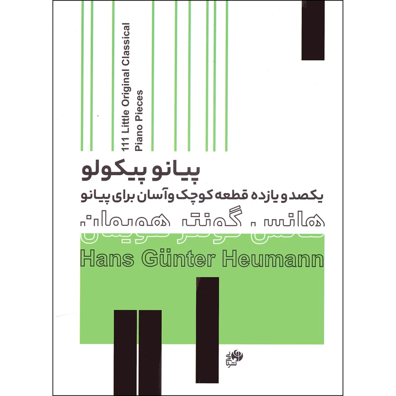 کتاب پیانو پیکولو یکصد و یازده قطعه کوچک و آسان برای پیانو اثر هانس گونتر هویمان انتشارات نای و نی