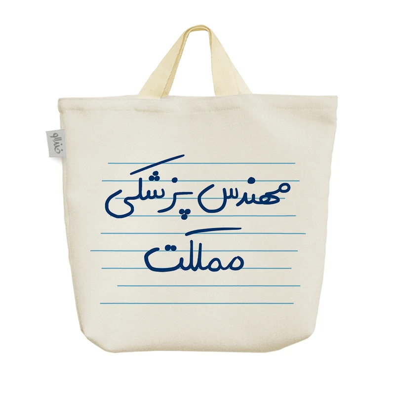 ساک خرید خندالو مدل مهندس پزشکی مملکت کد 3859