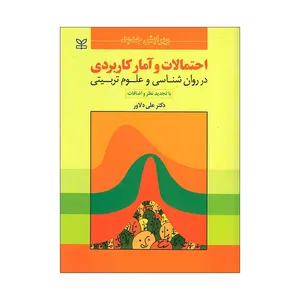 کتاب احتمالات و آمار کاربردی در روان شناسی و علوم تربیتی اثر دکتر علی دلاور انتشارات ارجمند