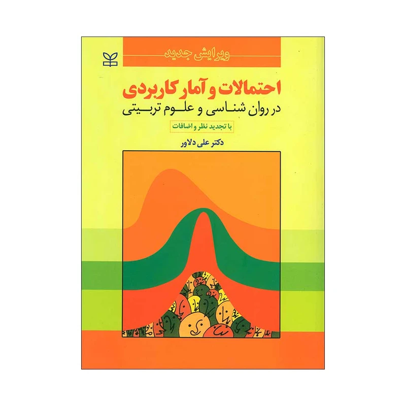 کتاب احتمالات و آمار کاربردی در روان شناسی و علوم تربیتی اثر دکتر علی دلاور انتشارات ارجمند
