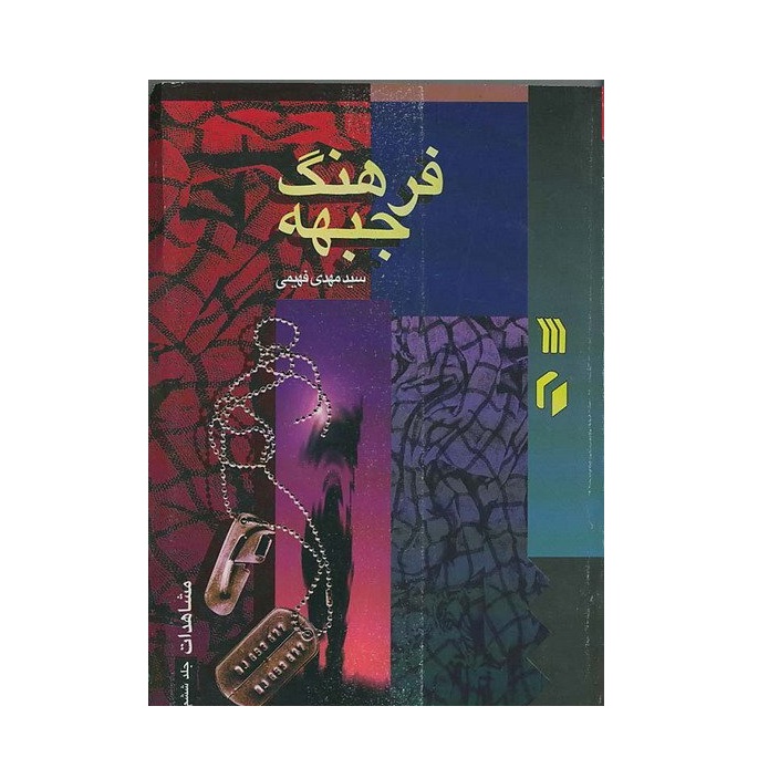 کتاب فرهنگ جبهه شماره 17 مشاهدات اثر سید مهدی فهیمی انتشارات سروش جلد ششم