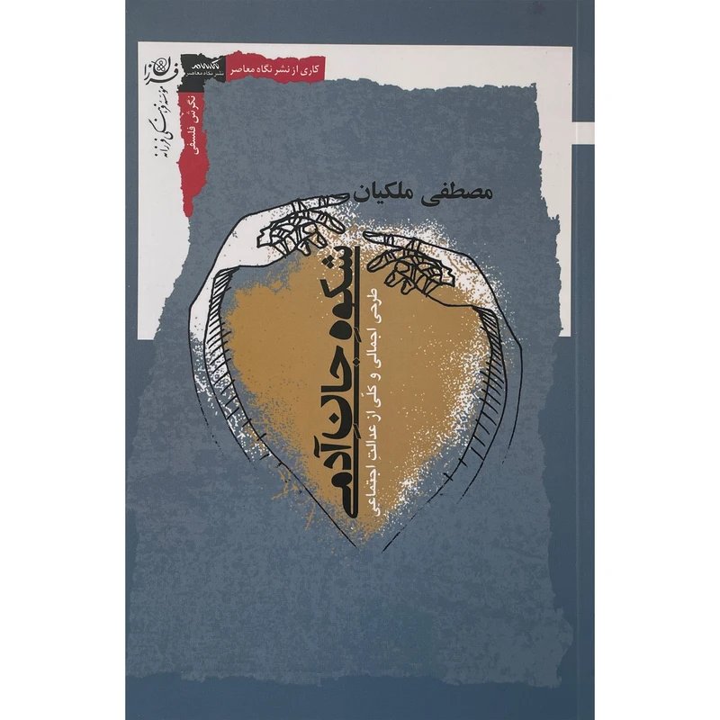 کتاب شكوه جان آدمی اثر مصطفی ملكيان نشر نگاه معاصر
