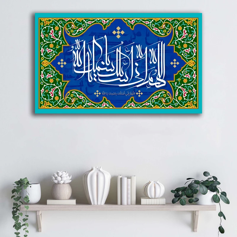 تابلو شاسی آتریسا طرح اللهم انی اسئلک باسمک یا الله دعای جوشن کبیرATMT061